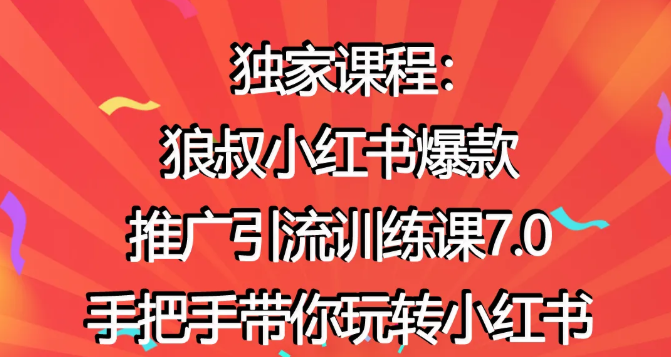 狼叔小红书爆款推广引流训练课7.0，手把手带你玩转小红书-启程资源站