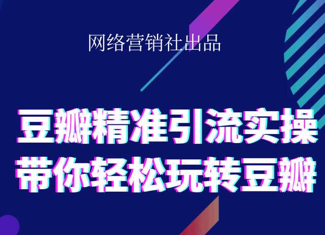 网络营销社豆瓣精准引流实操,带你轻松玩转豆瓣2.0-启程资源站