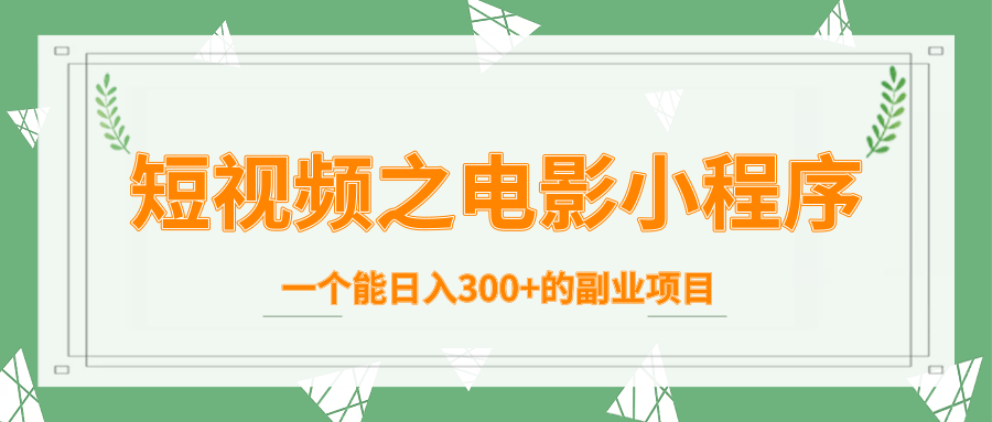 短视频之电影小程序，一个能日入300+的副业项目-启程资源站