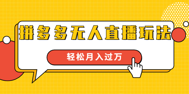 进阶战术课：拼多多无人直播玩法，实战操作，轻松月入过万（无水印）-启程资源站