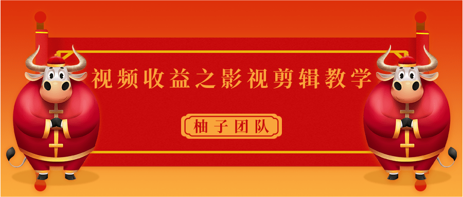 视频收益之影视剪辑教学 一个月赚几千块钱真不难-启程资源站