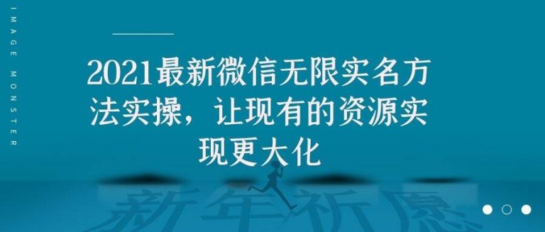 2021最新V芯无限实名方法实操，让现有的资源实现更大化-启程资源站