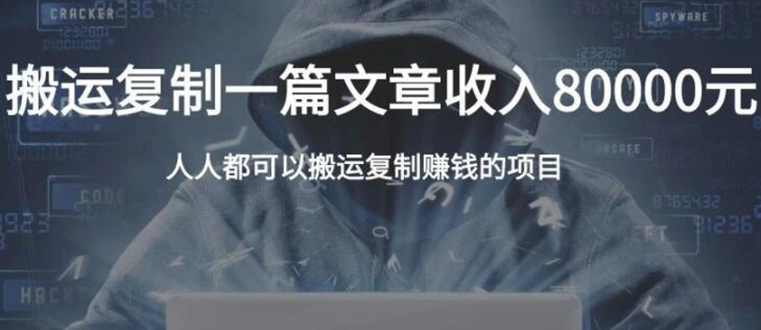 复制粘贴自动化赚钱的公文项目，复制一篇文章收入8000元，人人可操作-启程资源站