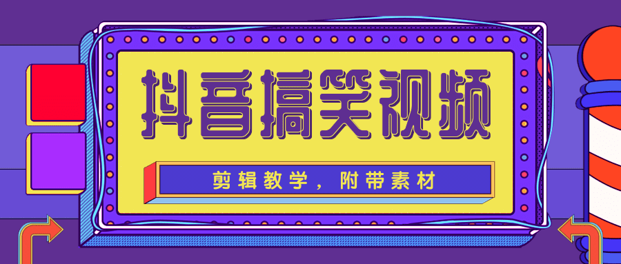 抖音搞笑视频剪辑教学，每天两小时轻松剪爆款（附带素材）-启程资源站