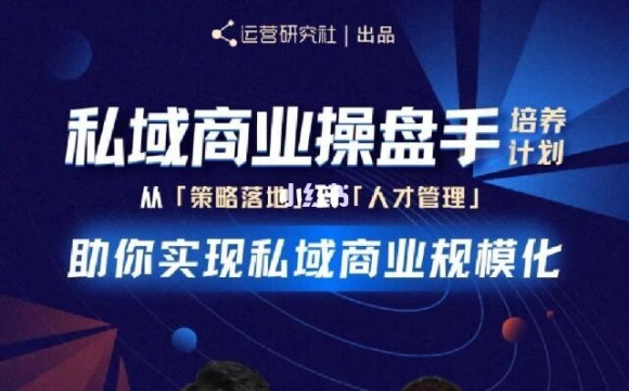 陈维贤私域商业盘操手培养计划第三期：从0到1梳理可落地的私域商业操盘方案-启程资源站