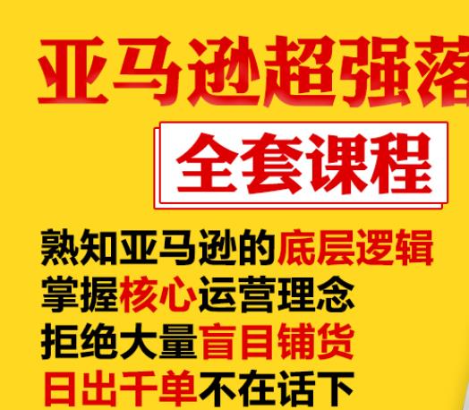 亚马逊超强落地实操全案课程：拒绝大量盲目铺货，日出千单不在话下-启程资源站