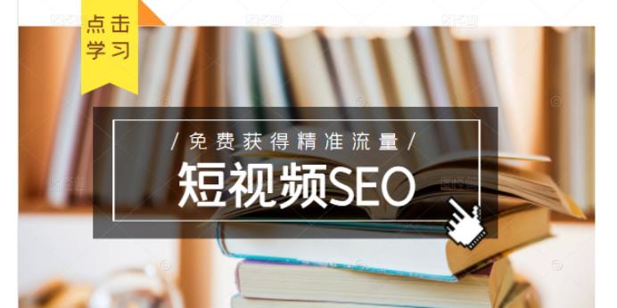 未来新趋势，布局短视频SEO，如何利用抖音SEO免费获得精准流量（3节课）-启程资源站