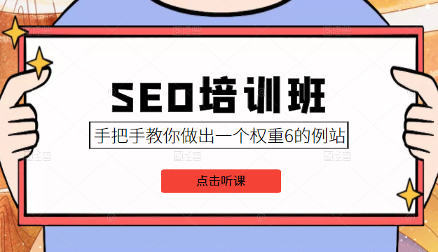 SEO培训班课程，手把手教你做出一个权重6的例站，价值8000元-启程资源站