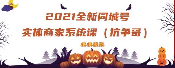 2021全新抖音同城号实体商家系统课，账号定位到文案到搭建，全程剖析同城号起号玩法-启程资源站