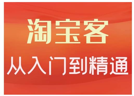 卓让·淘宝客从入门到精通，教你做一个赚钱的淘宝客-启程资源站