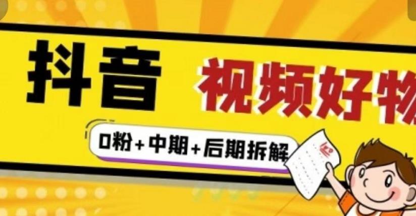 （燃烧好物）抖音视频好物分享实操课程（0粉+拆解+中期+后期）-启程资源站