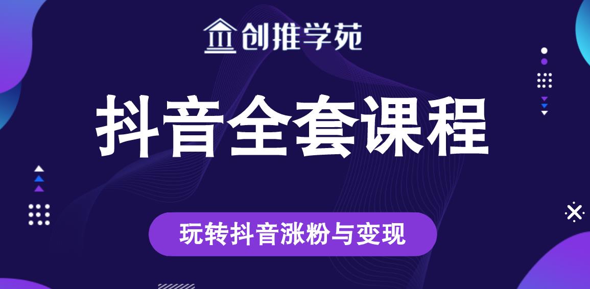 创推学苑抖音赚钱全套课程，玩转抖音涨粉与变现-启程资源站