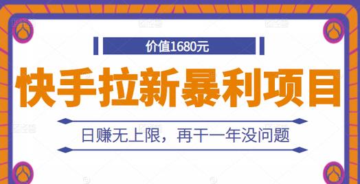快手拉新暴利项目，有人已赚两三万，日赚无上限，再干一年没问题-启程资源站
