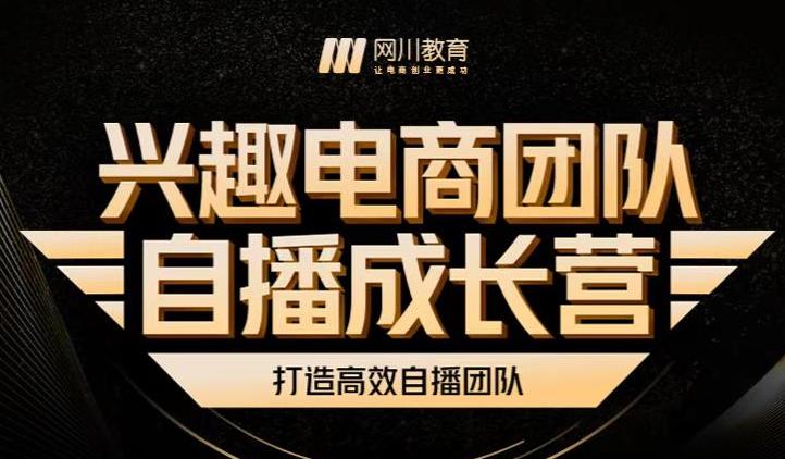 兴趣电商团队自播成长营，解密直播流量获取承接放大的核心密码-启程资源站