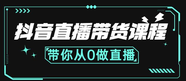 抖音直播带货课程：带你从0开始，学习主播、运营、中控分别要做什么-启程资源站