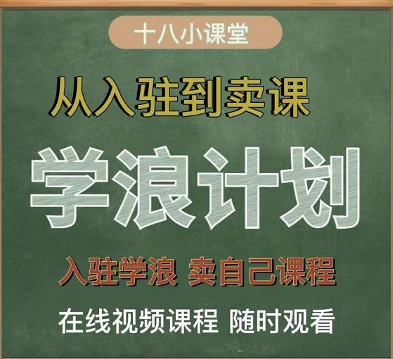 学浪计划，从入驻到卖课，学浪卖课全流程讲解（十八小课堂）-启程资源站