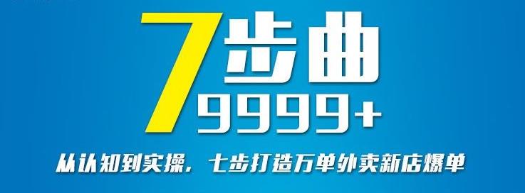 从认知到实操，七部曲打造9999+单外卖新店爆单-启程资源站