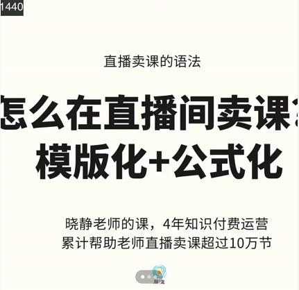 晓静老师-直播卖课的语法课，直播间卖课模版化+公式化卖课变现-启程资源站