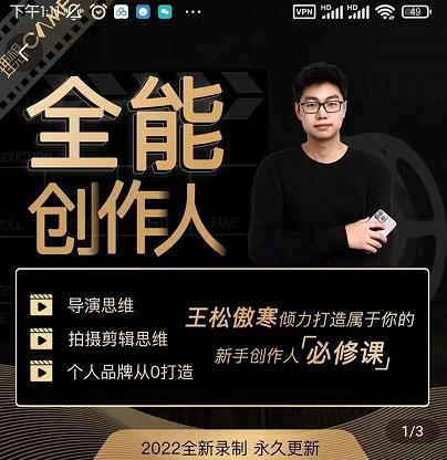 王松傲寒·全能创作人思维课，帮你打造创作人IP，全面提升导演思维-启程资源站