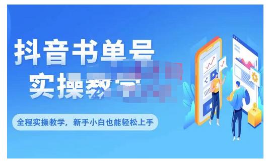 抖音书单号零基础实操教学，0基础可轻松上手，全方面了解书单短视频领域-启程资源站