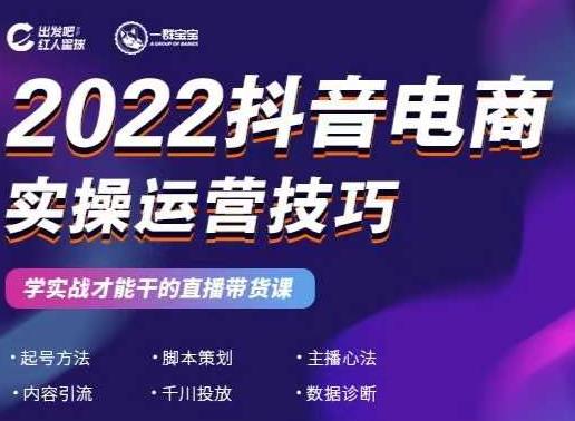 2022抖音电商实操运营技巧，红人星球&一群宝宝，学实战才能干的直播带货课-启程资源站