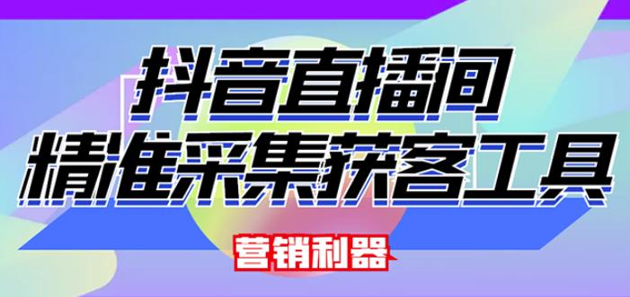 外面卖200的【获客神器】抖音直播间采集【永久版脚本+操作教程】-启程资源站