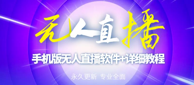 【高端精品】外面卖588的快手无人直播手机版【直播脚本+软件操作教程】-启程资源站