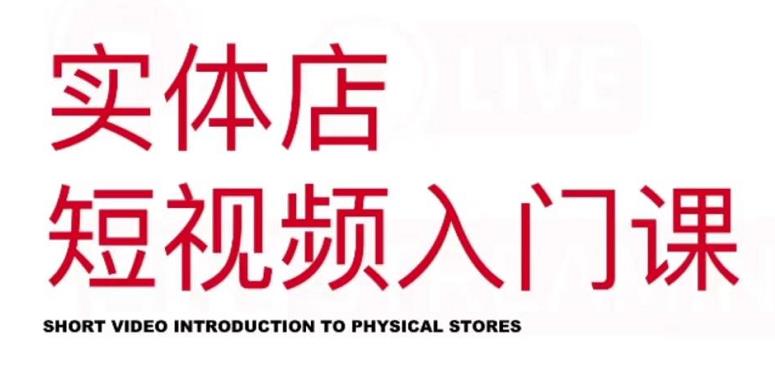 红人星球·实体店短视频入门课，如何拍摄剪辑思路投豆荚价值999元-启程资源站