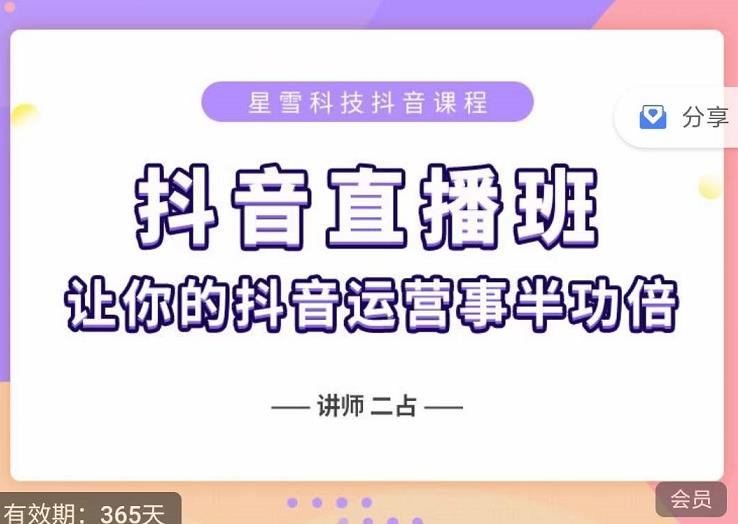 抖音直播速爆集训班，0粉丝0基础5天营业额破万，让你的抖音运营事半功倍-启程资源站