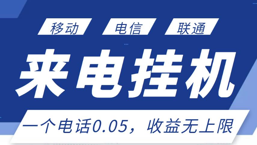 最新来电挂机项目，一个电话0.05，单日收益无上限-启程资源站