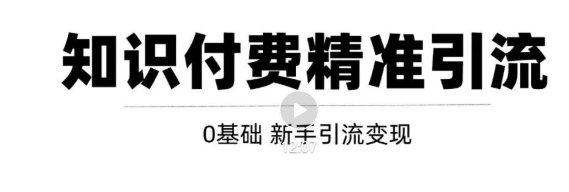 玩转知识付费项目精准引流，给你1套课多账号操作落地方案！-启程资源站