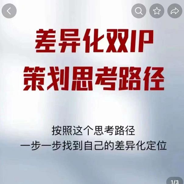 差异化双IP策划思考路径，解决短视频流量+变现问题（精华笔记）-启程资源站