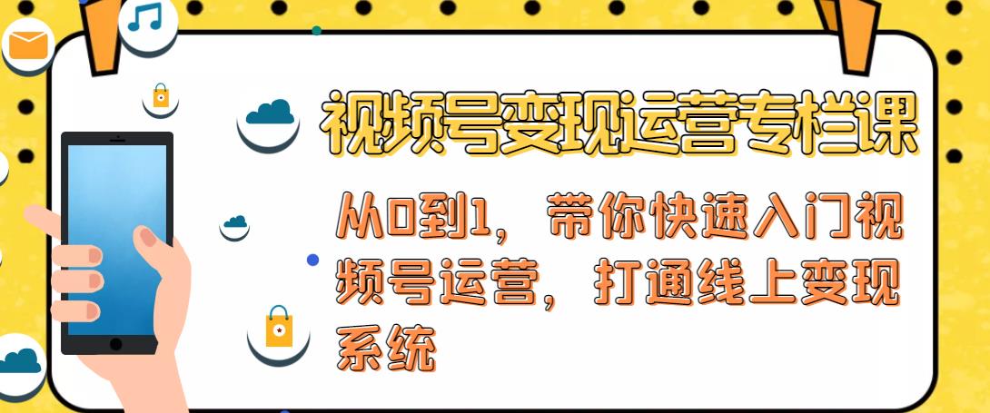 视频号变现运营，视频号+社群+直播，铁三角打通视频号变现系统-启程资源站