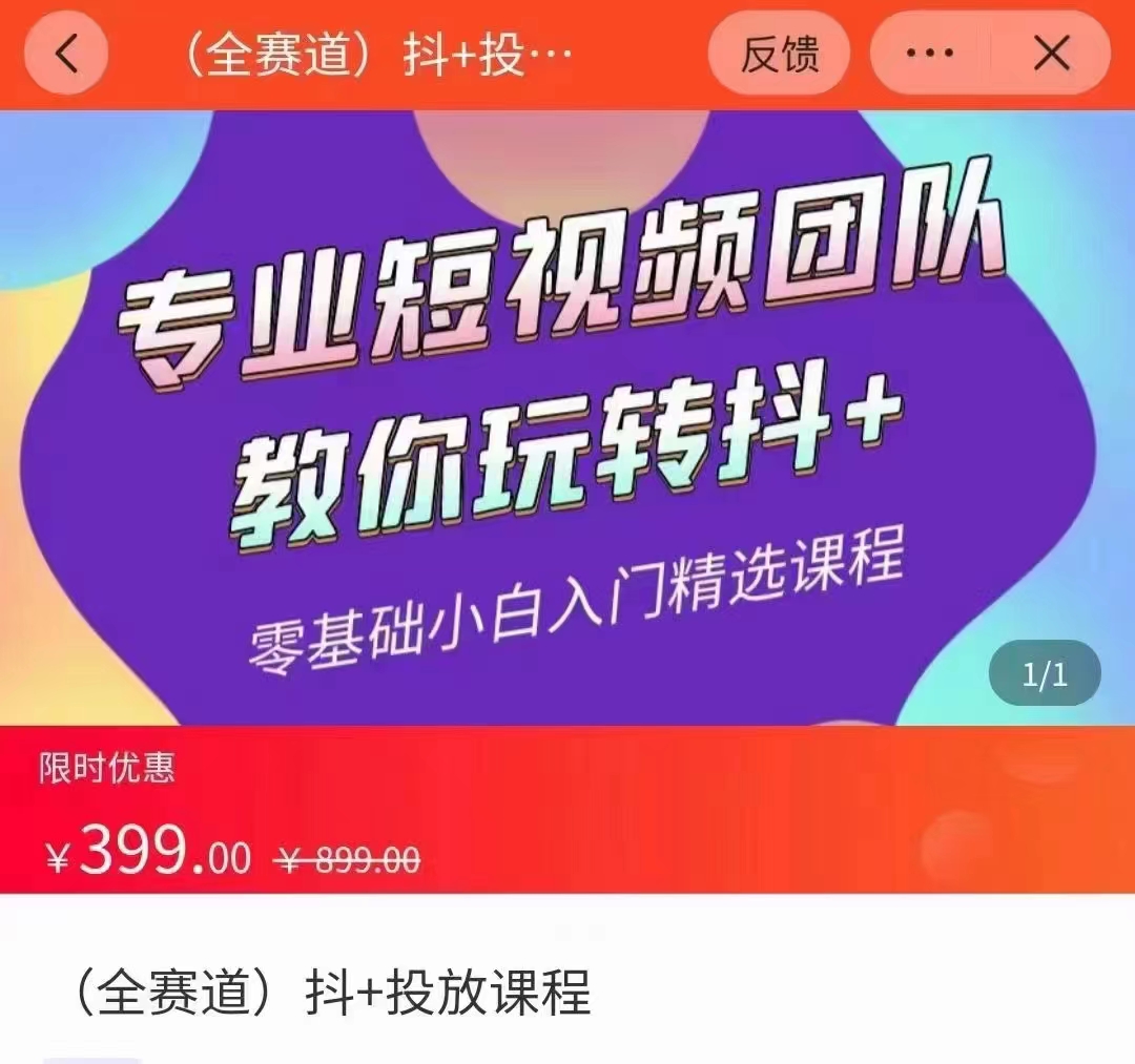 全赛道 抖+投放课 专业短视频团队教你玩转抖+（价值399元）-启程资源站