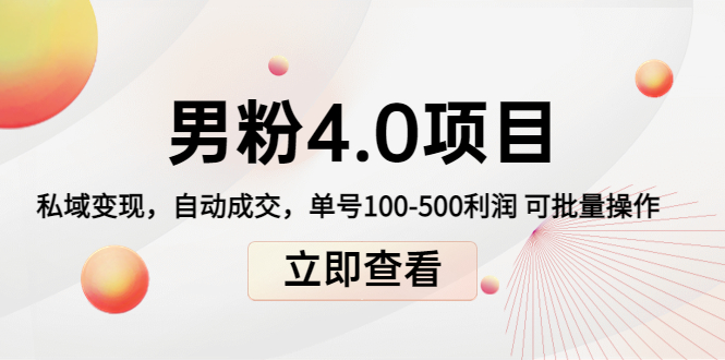 男粉4.0项目：私域变现 自动成交 单号100-500利润 可批量（送1.0+2.0+3.0）-启程资源站