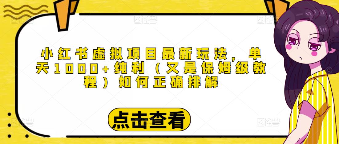 小红书虚拟项目最新玩法，单天1000+纯利（又是保姆级教程文档）-启程资源站