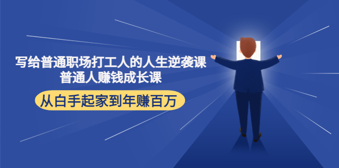 写给普通职场打工人的人生逆袭课：普通人赚钱成长课 从白手起家到年赚百万-启程资源站