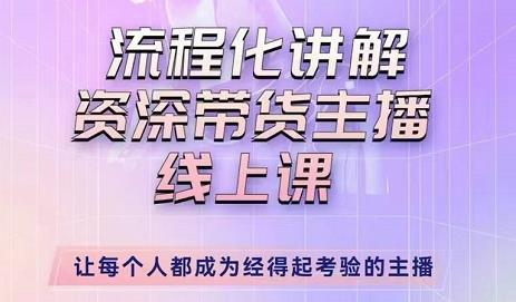 婉婉-主播拉新实操课，流程化讲解资深带货主播，让每个人都成为经得起考验的主播-启程资源站