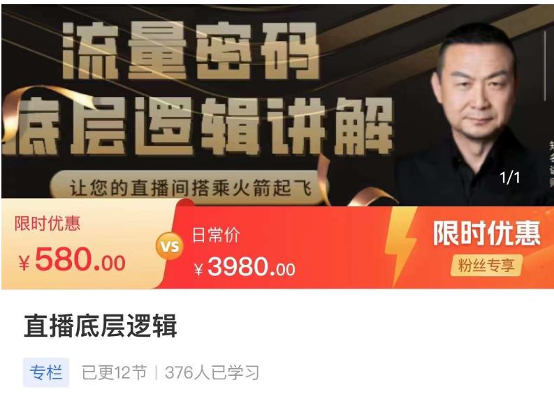 流量密码直播底层逻辑，让你的直播间搭乘火箭起飞-启程资源站