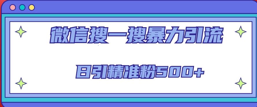 微信搜一搜引流全系列课程，日引精准粉500+（8节课）-启程资源站