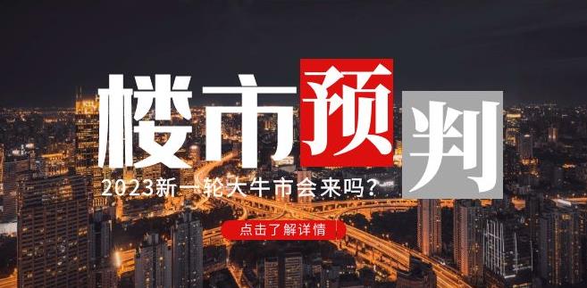 樱桃大房子2023楼市预判：新一轮大牛市会来吗？【付费文章】-启程资源站