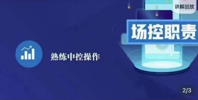 大果录客传媒·金牌直播场控ABC课，场控职责，熟练中控操作-启程资源站