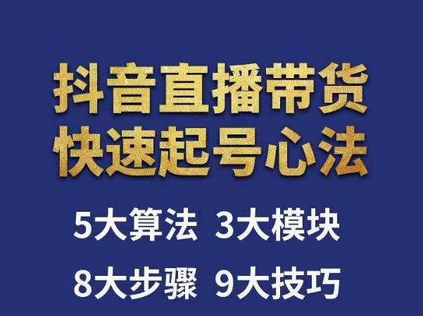 涛哥-直播带货起号心法，五大算法，三大模块，八大步骤，9个技巧抖音快速记号-启程资源站