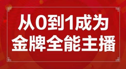 交个朋友主播新课，从0-1成为金牌全能主播，帮你在抖音赚到钱-启程资源站