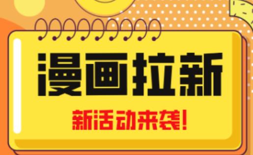 2023年新一波风口漫画拉新日入过千不是梦小白也可从零开始，附赠666元咸鱼课程-启程资源站