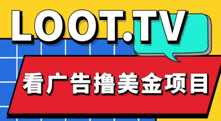 外面卖1999的Loot.tv看广告撸美金项目，号称月入轻松4000【详细教程+上车资源渠道】-启程资源站