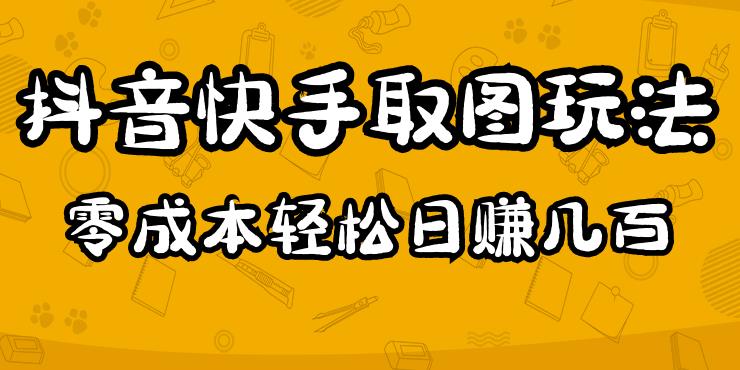 2023抖音快手取图玩法：一个人在家就能做，超简单，0成本日赚几百-启程资源站