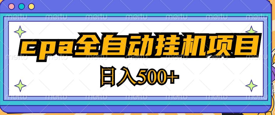 2023最新cpa全自动挂机项目，玩法简单，轻松日入500+【教程+软件】-启程资源站