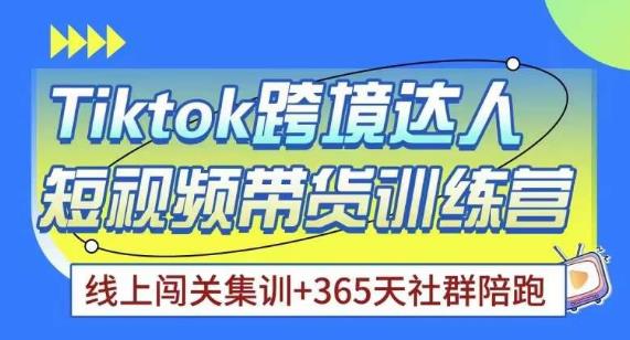 Tiktok海外精选联盟短视频带货百单训练营，带你快速成为Tiktok带货达人-启程资源站