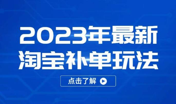 2023年最新淘宝补单玩法，18节课让教你快速起新品，安全不降权-启程资源站